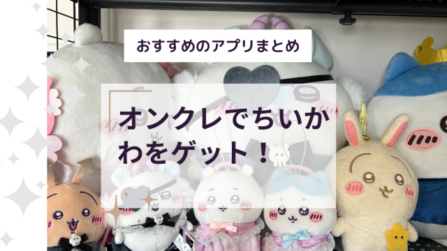 オンクレでちいかわをゲット！おすすめのアプリまとめ