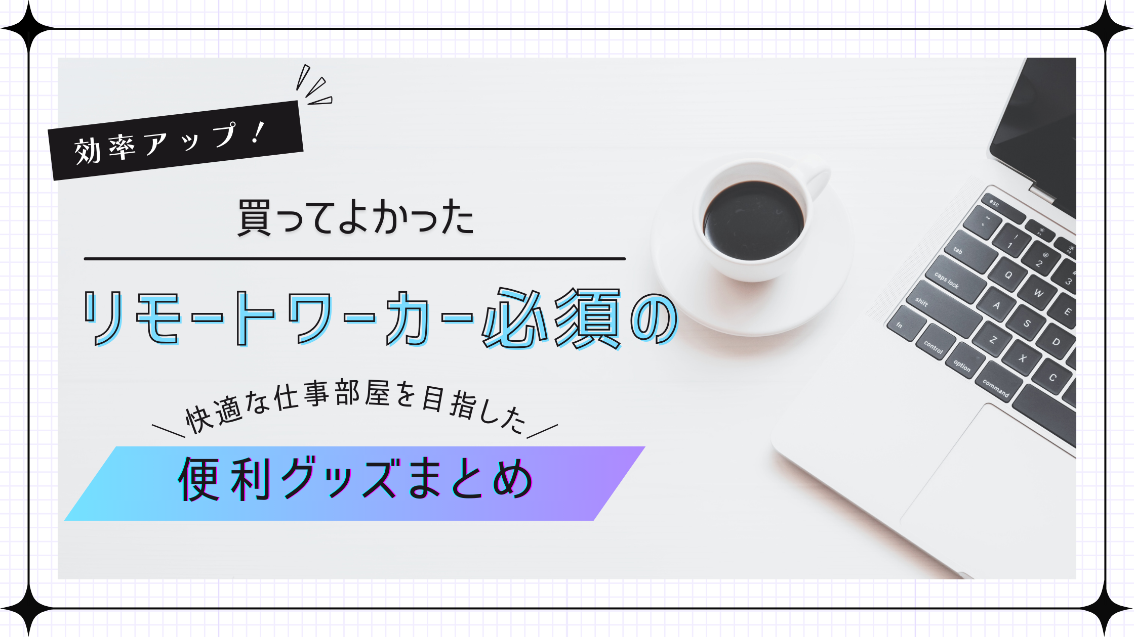 在宅勤務の効率アップ！買ってよかったデスク周りのアイテムまとめ