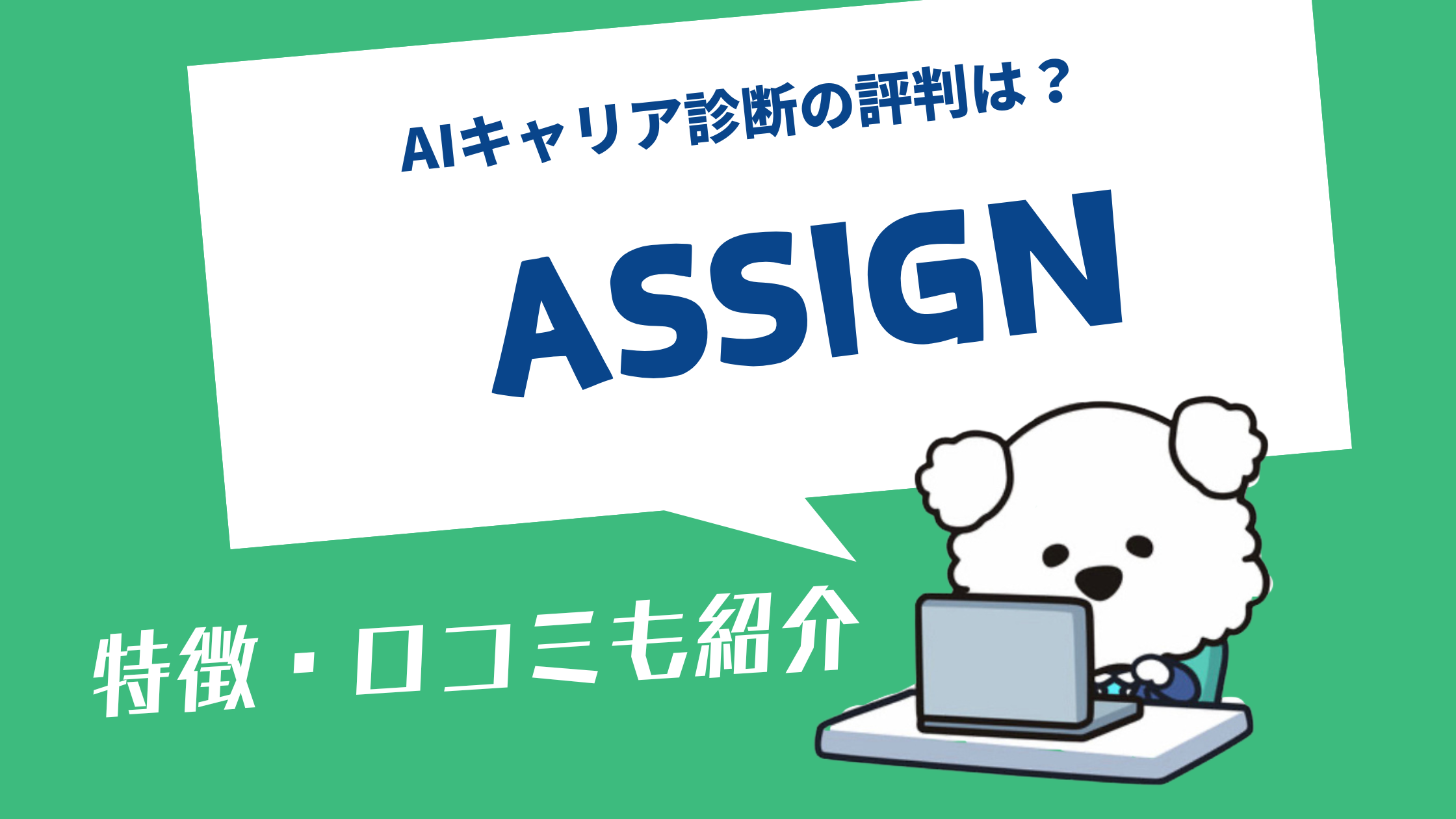 転職サイトASSIGN（アサイン）AIキャリア診断の評判は？転職サイトの特徴・口コミ