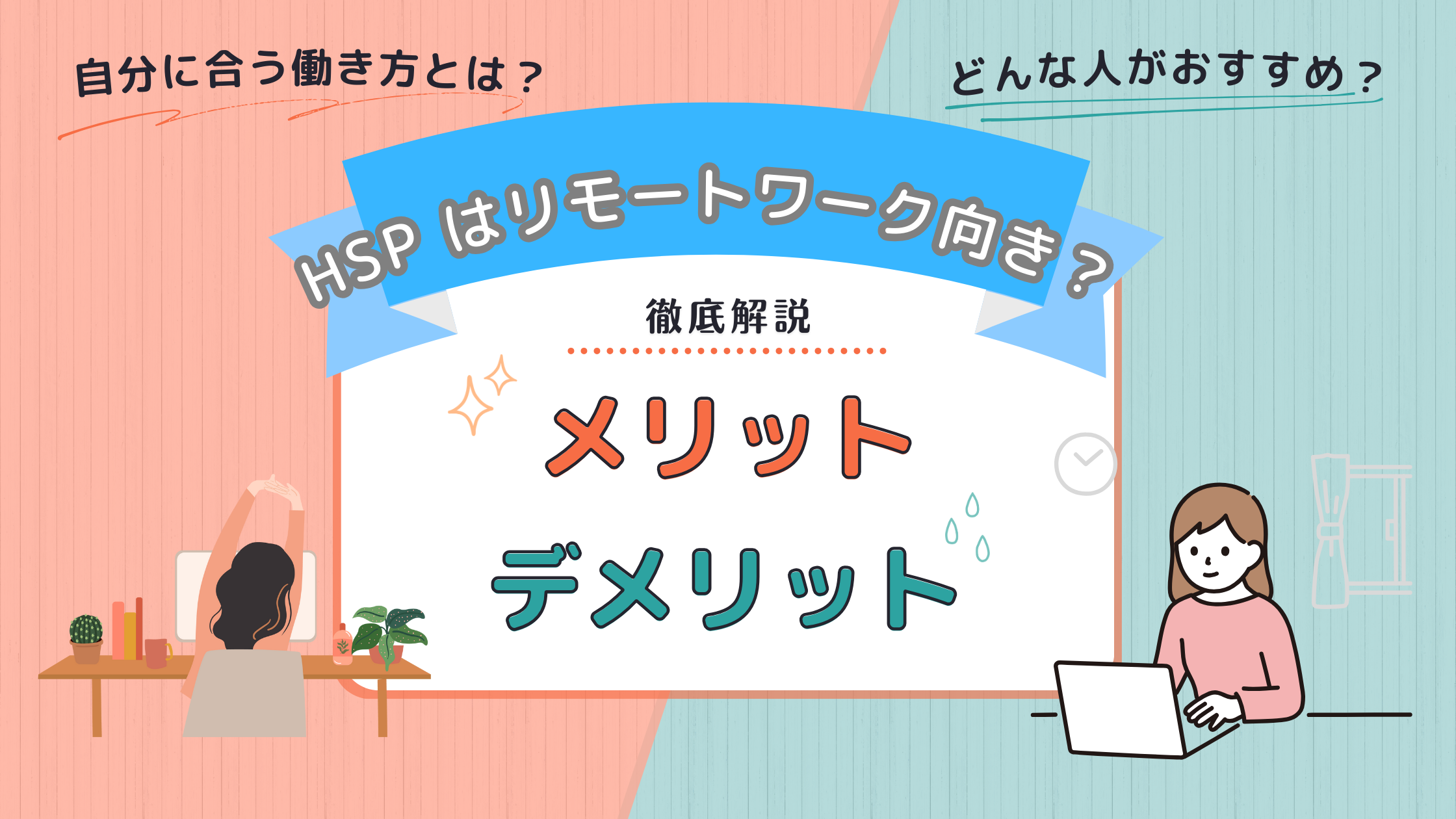 HSPはリモートワーク向き？メリット・デメリットを徹底解説