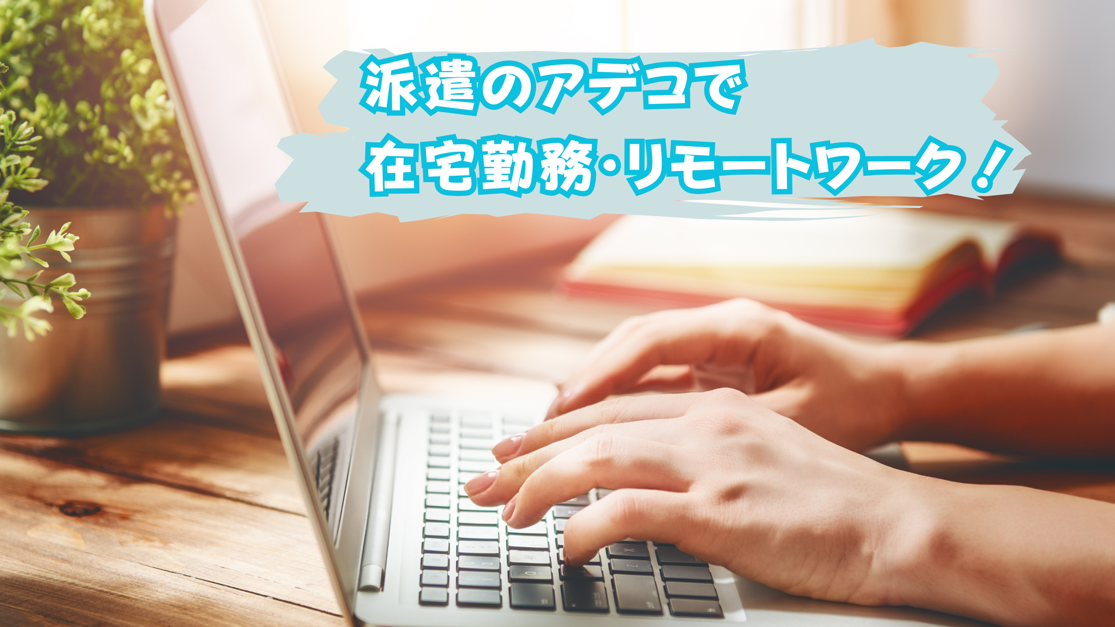 派遣のアデコで在宅勤務・リモートワーク！評判・働きやすさ・手当の実情を解説！