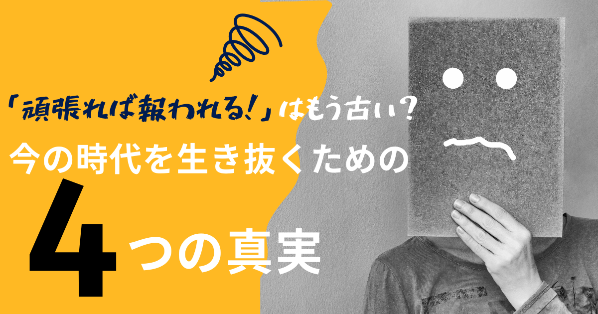「頑張れば報われる」はもう古い？今の時代を生き抜くための4つの真実